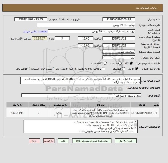 استعلام مجموعه قطعات یدکی دستگاه فتال مانیتور پزشکی مدل SMART3 نام تجارتی MEDICAL مرجع عرضه کننده شمیم سلامت پاسارگاد 