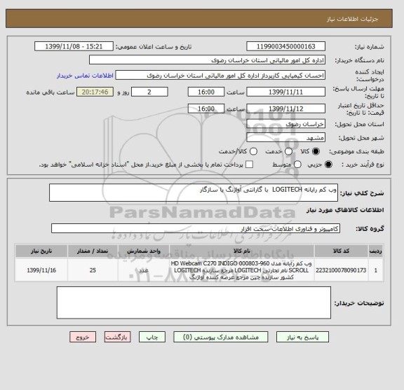 استعلام وب کم رایانه LOGITECH  با گارانتی آواژنگ یا سازگار