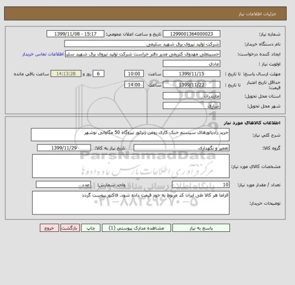 استعلام خرید رادیاتورهای سیستم خنک کاری روغن ژنراتور نیروگاه 50 مگاواتی نوشهر