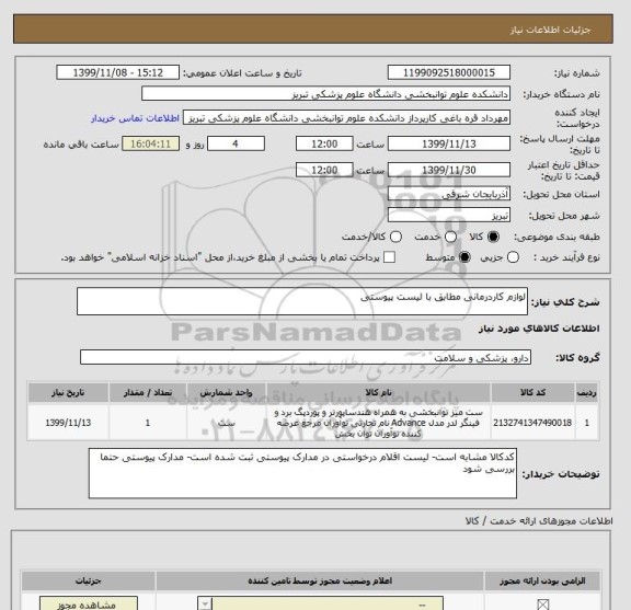 استعلام لوازم کاردرمانی مطابق با لیست پیوستی