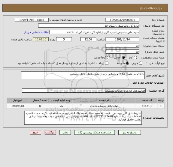 استعلام نظافت ساختمان اداری و پذیرایی پرسنل طبق شرایط فایل پیوستی