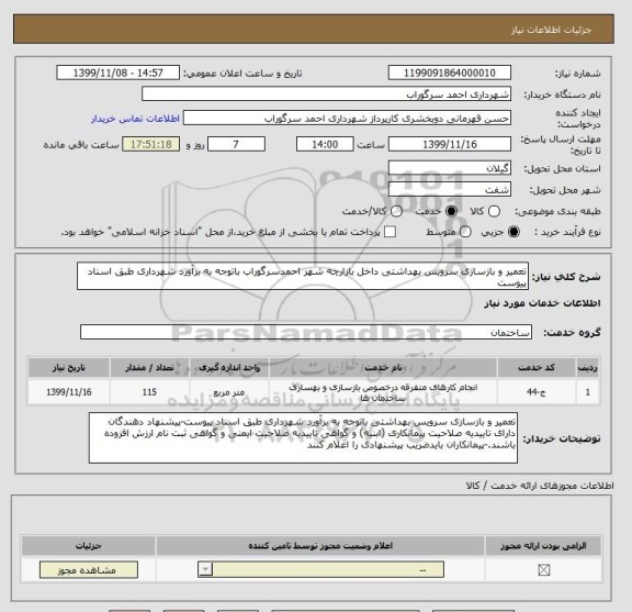 استعلام تعمیر و بازسازی سرویس بهداشتی داخل بازارچه شهر احمدسرگوراب باتوجه به برآورد شهرداری طبق اسناد پیوست