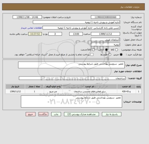 استعلام  تعمیر  سرویس بهداشتی طبق شرایط پیوستی 