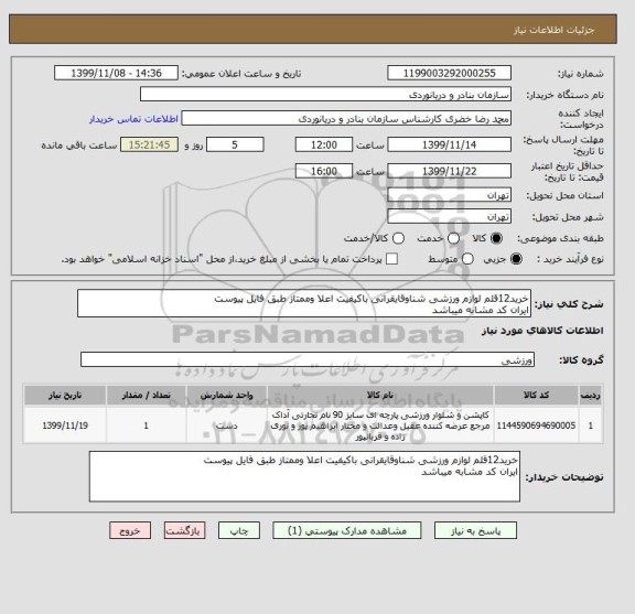 استعلام خرید12قلم لوازم ورزشی شناوقایقرانی باکیفیت اعلا وممتاز طبق فایل پیوست
ایران کد مشابه میباشد