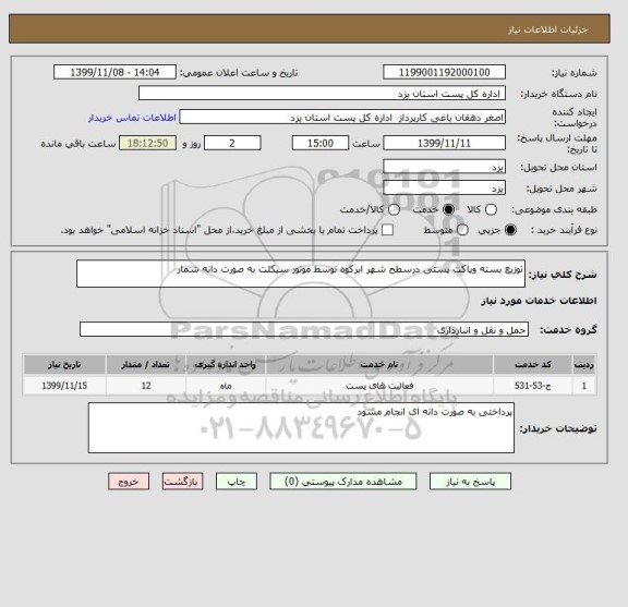 استعلام توزیع بسته وپاکت پستی درسطح شهر ابرکوه توسط موتور سیکلت به صورت دانه شمار 