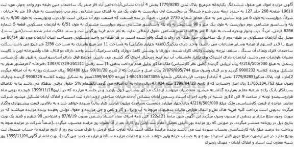 آگهی مزایده ششدانگ یکبایخانه مترمربع پلاک ثبتی 1779/8285