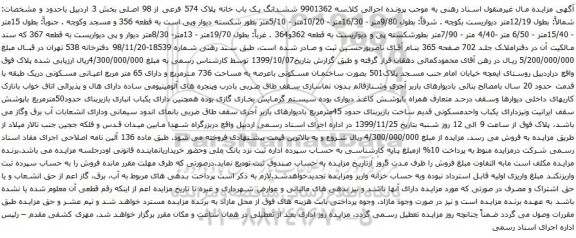 آگهی مزایده ششدانگ یک باب خانه پلاک 574 فرعی از 98 اصلی بخش 3 اردبیل