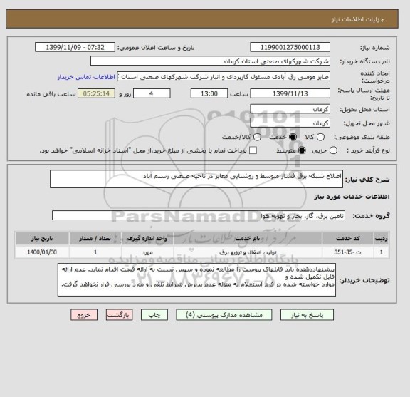 استعلام اصلاح شبکه برق فشار متوسط و روشنایی معابر در ناحیه صنعتی رستم آباد