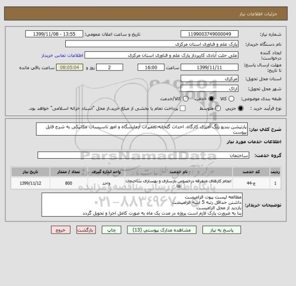 استعلام پارتیشن بندیو رنگ آمیزی کارگاه، احداث گلخانه،تعمیرات آزمایشگاه و امور تاسیسات مکانیکی به شرح فایل پیوست