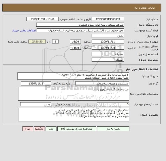 استعلام 5 عدد ساندویچ پانل ضخامت 5 سانتیمتر به ابعاد 7.30m * 1m
تامین کننده الزاما در شهر اصفهان باشد.