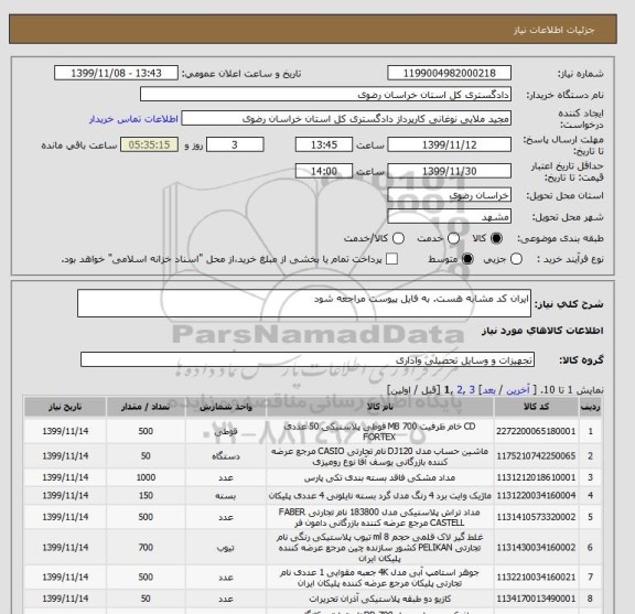 استعلام ایران کد مشابه هست. به فایل پیوست مراجعه شود