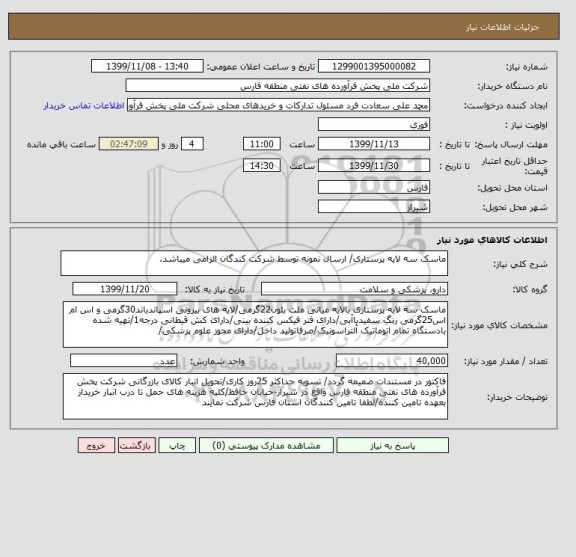 استعلام ماسک سه لایه پرستاری/ ارسال نمونه توسط شرکت کندگان الزامی میباشد.