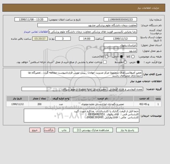 استعلام تعمیر آمبولانس های بنزوتویوتا مرکز مدیریت حوادث _پیش نویس قراردادپیوست مطالعه گردد . تعمیرگاه ها حتمآدارای مجوزفعال باشند 