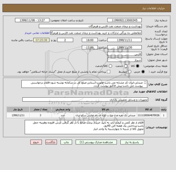 استعلام صندلی-ایران کد مشابه می باشد-اولویت استانی-مبلغ کل در سامانه نوشته شود-اقلام درخواستی پیوست می باشد-پیش فاکتور پیوست گردد.
