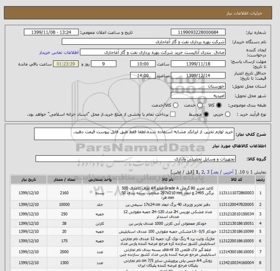 استعلام خرید لوازم تحریر. از ایرانکد مشابه استفاده شده.لطفا فقط طبق فایل پیوست قیمت دهید.