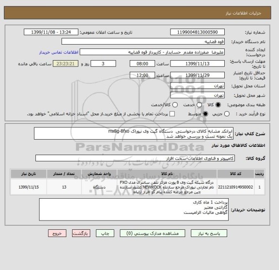 استعلام ایرانکد مشابه کالای درخواستی  دستگاه گیت وی نیوراک mx8g-8fxo
یک نمونه تست و بررسی خواهد شد