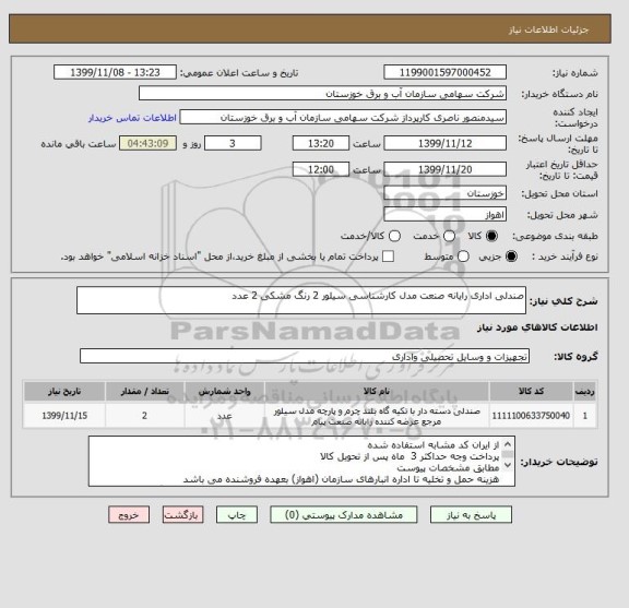 استعلام صندلی اداری رایانه صنعت مدل کارشناسی سیلور 2 رنگ مشکی 2 عدد