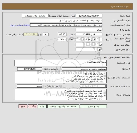 استعلام بسته لوازم بهداشتی