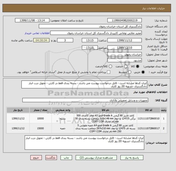 استعلام ایران کدها مشابه است - فایل درخواست پیوست می باشد - بسته بندی فقط در کارتن - تحویل درب انبار دادگستری -تسویه 20 روز کاری