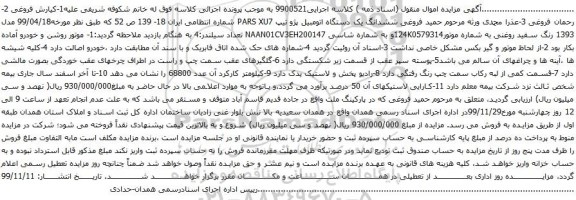 آگهی مزایده ششدانگ یک دستگاه اتومبیل پژو