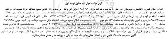 مزایده،مزایده فروش یک باب منزل مسکونی  به پلاک ثبتی  2/418  قطعه 11  