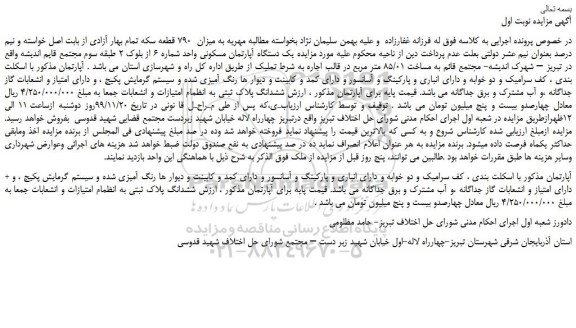 مزایده،مزایده فروش یک دستگاه آپارتمان مسکونی واحد شماره 6 از بلوک 2 طبقه 