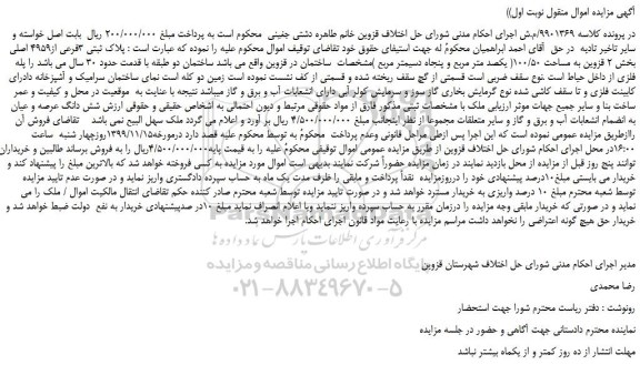 مزایده،مزایده فروش پلاک ثبتی 3فرعی از4959 اصلی