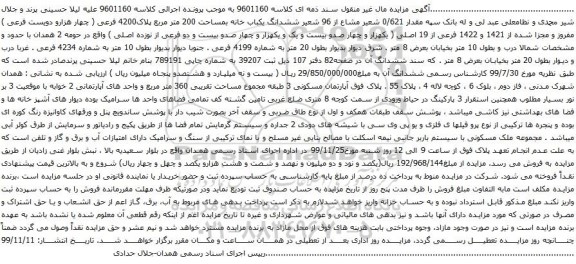 آگهی مزایده ششدانگ یکباب خانه بمساحت 200 متر مربع پلاک4200 فرعی
