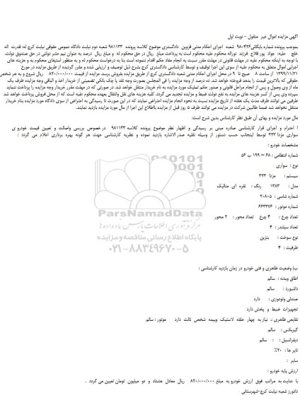 مزایده،مزایده فروش خودرو ی  سواری  مزدا 323 