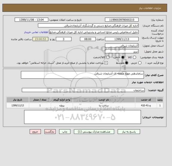 استعلام ساماندهی موزه منطقه ای آذربایجان شرقی