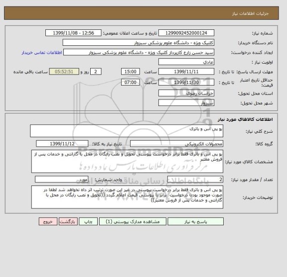 استعلام یو پی اس و باتری 