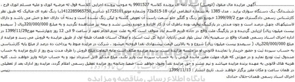 آگهی مزایده ششدانگ یک دستگاه سواری پراید