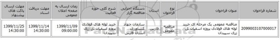 مناقصه عمومی یک مرحله ای خرید لوله های فولادی پروژه اسفیان تل زری سپیدان 