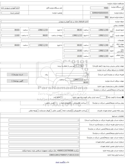 اجاره فضاهای مازاد بر نیاز آموزش و پرورش