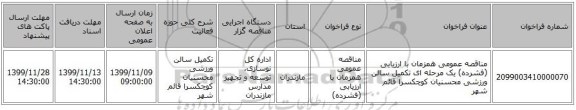 مناقصه عمومی همزمان با ارزیابی (فشرده) یک مرحله ای تکمیل سالن ورزشی محسنیان کوچکسرا قائم شهر