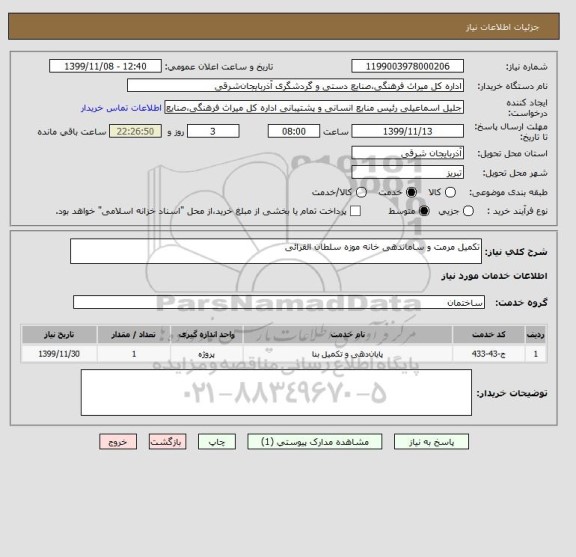 استعلام تکمیل مرمت و ساماندهی خانه موزه سلطان القرائی