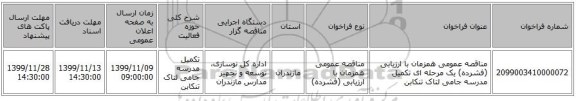 مناقصه عمومی همزمان با ارزیابی (فشرده) یک مرحله ای تکمیل مدرسه جامی لتاک تنکابن