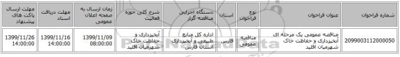 مناقصه عمومی یک مرحله ای آبخیزداری و حفاظت خاک شهرمیان اقلید