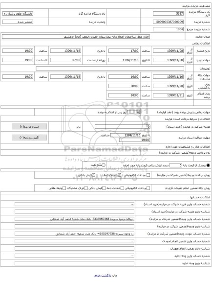 اجاره محل ساختمان امحاء زباله بیمارستان حضرت ولیعصر (عج) خرمشهر 