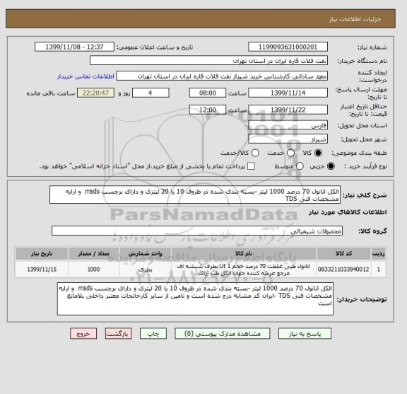 استعلام الکل اتانول 70 درصد 1000 لیتر -بسته بنذی شده ذر ظروف 10 یا 20 لیتری و دارای برچسب msds  و ارایه مشخصات فنی TDS