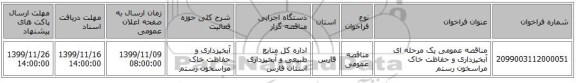 مناقصه عمومی یک مرحله ای آبخیزداری و حفاظت خاک مراسخون رستم