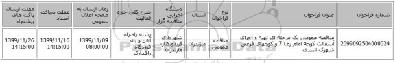 مناقصه عمومی یک مرحله ای تهیه و اجرای آسفالت کوچه امام رضا 7 و کوچهای فرعی شهرک اسدی