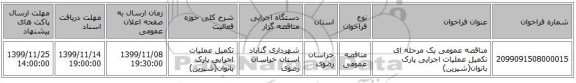 مناقصه عمومی یک مرحله ای تکمیل عملیات اجرایی پارک بانوان(شیرین) 