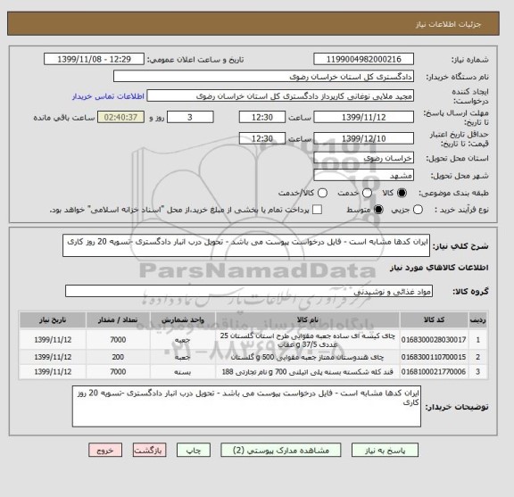 استعلام ایران کدها مشابه است - فایل درخواست پیوست می باشد - تحویل درب انبار دادگستری -تسویه 20 روز کاری