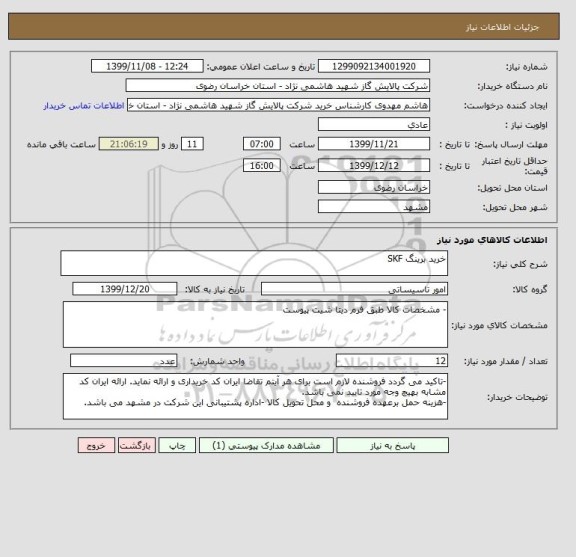 استعلام خرید برینگ SKF