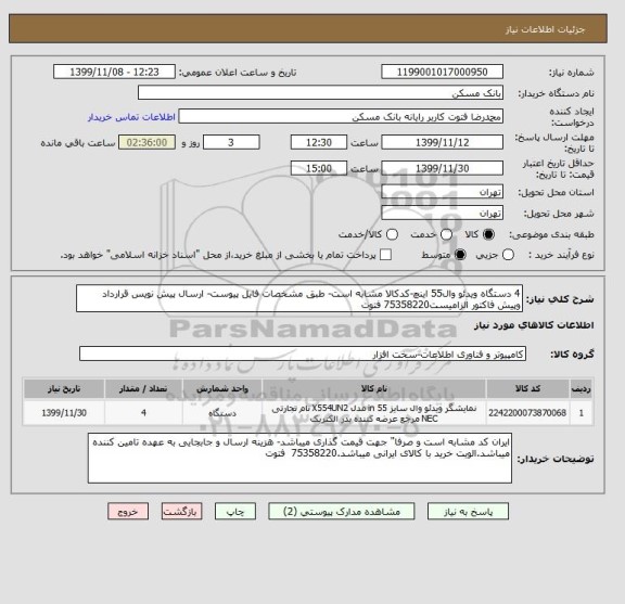 استعلام 4 دستگاه ویدئو وال55 اینچ-کدکالا مشابه است- طبق مشخصات فایل پیوست- ارسال پیش نویس قرارداد وپیش فاکتور الزامیست75358220 فتوت