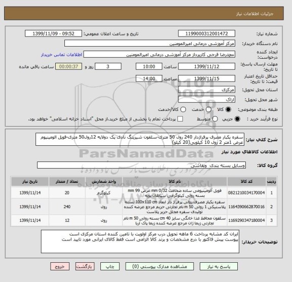 استعلام سفره یکبار مصرف پرفراژدار 240 رول 50 متری-سلفون شیرینگ نادی پک دولایه 12رول50 متری-فویل الومینیوم عرض 1متر 2 رول 10 کیلویی(20 کیلو)