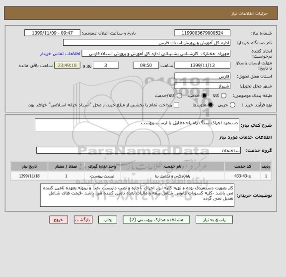 استعلام دستمزد اجرای سنگ راه پله مطابق با لیست پیوست