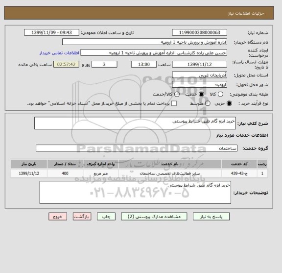 استعلام خرید ایزو گام طبق شرایط پیوستی