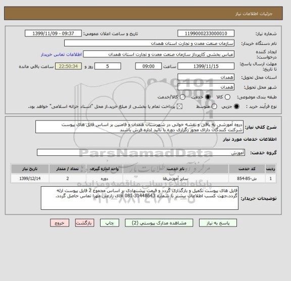 استعلام دروه آمورشی به بافی و نقشه خوانی در شهرستان همدان و فامنین بر اساس فایل های پیوست
شرکتت کنندگان دارای مجوز رگزاری دوره با تائید اداره فرش باشند
